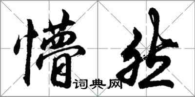 胡問遂懵然行書怎么寫