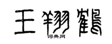 曾慶福王翔鶴篆書個性簽名怎么寫