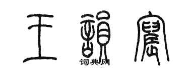 陳墨王韻宸篆書個性簽名怎么寫
