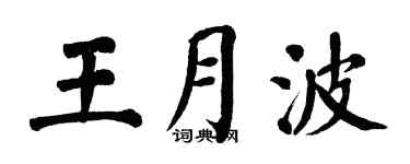 翁闓運王月波楷書個性簽名怎么寫