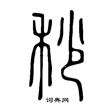 說文解字寫的秒