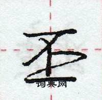 龐中華寫的硬筆行書丕