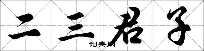 胡問遂二三君子行書怎么寫