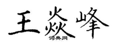 丁謙王焱峰楷書個性簽名怎么寫