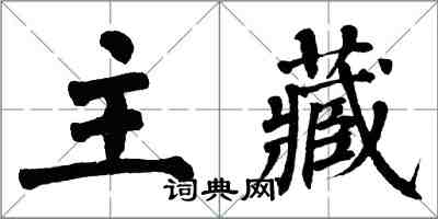 翁闓運主藏楷書怎么寫