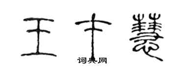 陳聲遠王才慧篆書個性簽名怎么寫