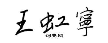 王正良王虹寧行書個性簽名怎么寫