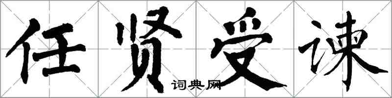 翁闓運任賢受諫楷書怎么寫