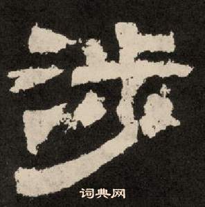 李隆基紀太山銘中涉的寫法