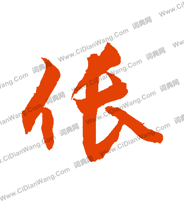 筆草書書法_筆字書法_草書字典