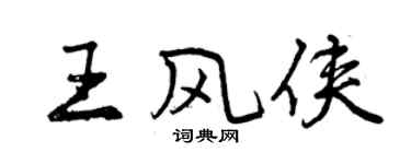 曾慶福王風俠行書個性簽名怎么寫