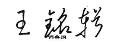 駱恆光王銘輯草書個性簽名怎么寫