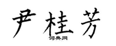 何伯昌尹桂芳楷書個性簽名怎么寫