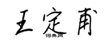 王正良王定甫行書個性簽名怎么寫