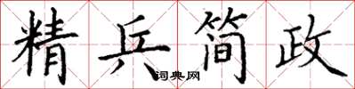 丁謙精兵簡政楷書怎么寫