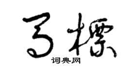 曾慶福馬標草書個性簽名怎么寫