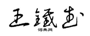 曾慶福王鐵武草書個性簽名怎么寫