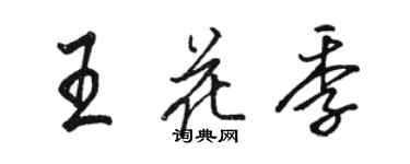 駱恆光王花季行書個性簽名怎么寫