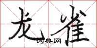 駱恆光龍雀楷書怎么寫
