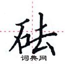 田英章寫的硬筆楷書砝