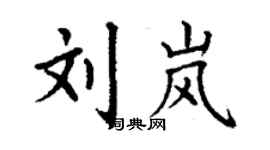 丁謙劉嵐楷書個性簽名怎么寫