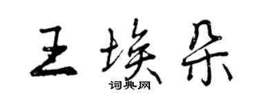 曾慶福王埃朵行書個性簽名怎么寫