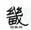 楊為國寫的硬筆隸書畿