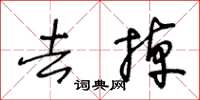 王冬齡去掉草書怎么寫