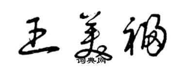 曾慶福王美福草書個性簽名怎么寫