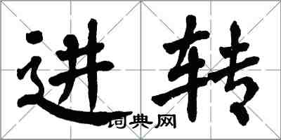 翁闓運進轉楷書怎么寫