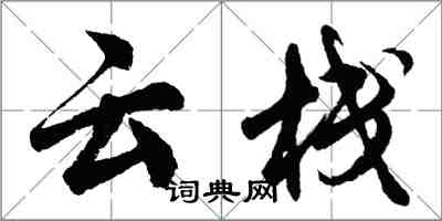 胡問遂雲棧行書怎么寫