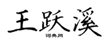 丁謙王躍溪楷書個性簽名怎么寫