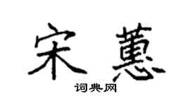 袁強宋蕙楷書個性簽名怎么寫