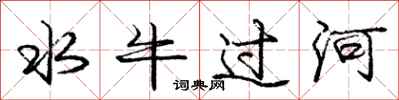龐中華水牛過河行書怎么寫