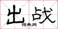 曾慶福出戰隸書怎么寫