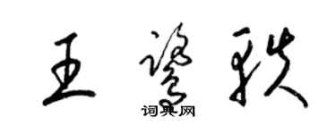 梁錦英王鷺軼草書個性簽名怎么寫