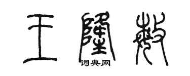 陳墨王隆敏篆書個性簽名怎么寫