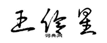 曾慶福王伶星草書個性簽名怎么寫