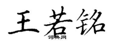 丁謙王若銘楷書個性簽名怎么寫