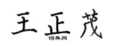 何伯昌王正茂楷書個性簽名怎么寫