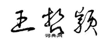 曾慶福王哲穎草書個性簽名怎么寫