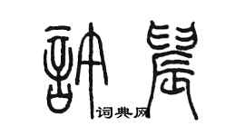 陳墨許晨篆書個性簽名怎么寫