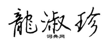 王正良龍淑珍行書個性簽名怎么寫
