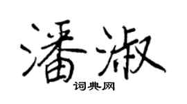王正良潘淑行書個性簽名怎么寫