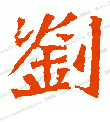 孫秋生造像寫的劉