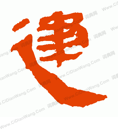 馬王堆帛書寫的建