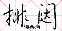 排闥怎么寫好看