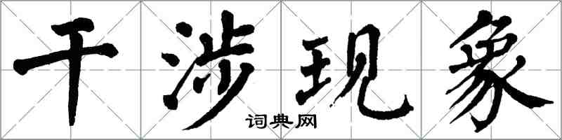 翁闓運干涉現象楷書怎么寫