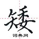 田英章寫的硬筆楷書矮