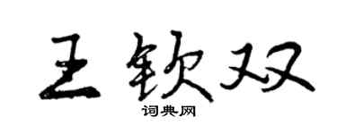 曾慶福王欽雙行書個性簽名怎么寫